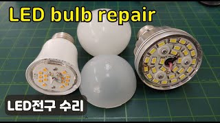 LED 전구 수리 | LED bulb repair | How to Replace SMD LED in LED Bulb | 220v led lights | LED전구 LED등 수리