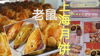 【居銮美食】老鼠月饼 | 上海月饼 | 传统手工现做现卖 | autumn festival mooncake 🥮 | kluang food court | Vince8 Channel