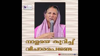 നാളെയെ  കുറിച്ച് വിചാരപെടേണ്ട | Malayalam Christian Short Messages | Sis.SHANTHAKUMARI