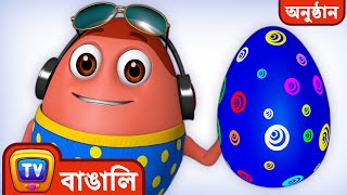 নীল রঙ চেনো সঙ্গে (Blue Colour) – Learn Blue Colour | Bangla Surprise Eggs Ball Pit Show | ChuChu TV