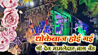 🎷Shree Dev mamledar brass band Satana 💔 धोकेबाज होई गई | Dhokebaz hoi gai 🥺 | Feel the song