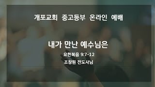 개포교회 중고등부 실시간 | 2025.02.02 내가만난 예수님은 |  조창원 전도사