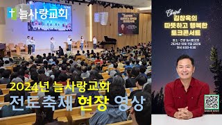 [안양 늘사랑교회] 2024, 김창옥의 따뜻하고 행복한 토크콘서트 (시작전 영상), 20241011.