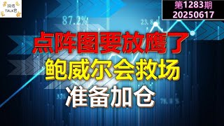 ✨【投资TALK君1283期】点阵图要放鹰了，鲍威尔会救场，准备加仓✨20250617#CPI #nvda #美股 #投资 #英伟达 #ai #特斯拉