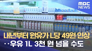 내년부터 원유가 L당 49원 인상‥우유 1L 3천 원 넘을 수도 (2022.11.03/뉴스데스크/MBC)