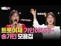 [#가요무대] 역시 트롯여제~😍 송가인의 동백 아가씨+엄마 아리랑 | KBS 방송