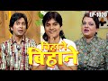 #KalluArvindAkela - बिहाने बिहाने | Episode - 1020 | विजया भारती, अजीत आनंद  Popular भोजपुरी टीवी शो