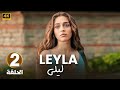 الحلقة الثانية 2 مترجمة | مسلسل ليلى | بطولة جيمري بايسال 2024