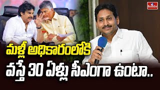 Jagan on AP Politics: ఎన్నికలు ఎప్పుడు వచ్చినా వైసీపీ అఖండ మెజార్టీతో గెలుస్తుంది | hmtv