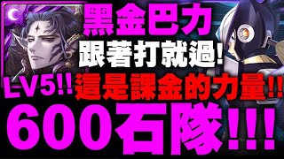 神魔之塔｜黑金巴力『600石隊登場！』這就是課金的力量！LV5超簡單！跟著打一定零石！黑傑洛挑戰｜病毒結合 Lv 5｜複製贗品｜ROCKMAN X DiVE｜小許