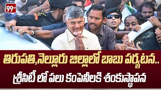 తిరుపతి,నెల్లూరు జిల్లాల్లో బాబు పర్యటన..శ్రీసిటీ లో పలు కంపెనీలకి శంకుస్థాపన | CM Chandrababu