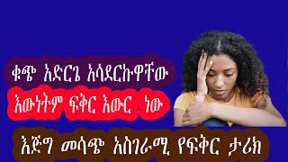 Ethiopian love ቁጭ አድርጌ አሳደርኩዋቸው  እውነትም ፍቅር እውር  ነው እጅግ መሳጭ አስገራሚ የፍቅር ታሪክ