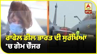 France ਦੇ Defence Minister ਨੇ ਸੁਣੋ Rafale ਬਾਰੇ ਕੀ ਕਿਹਾ ?| ABP Sanjha