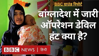 Bangladesh में जारी Operation Devil Hunt क्या है, सरकार की आलोचना क्यों हो रही है? (BBC Hindi)