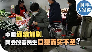 时事大家谈：中国通缩加剧，两会改善民生口惠而实不至？