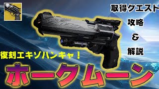 【Destiny2】ホークムーンがついに復刻!!!取得クエストを徹底解説！