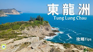 東龍洲 | 東龍島| Tung Lung Chau |香港行山|Halking