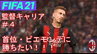 【FIFA21】ＡＣミランで欧州王者になりたい＃４【監督キャリア】