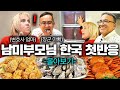 아들 보고싶어서 한국까지 오신 남미 최강 투스타, 변호사 부모님 한국 첫방문 몰아보기! (한국집, 한정식, 한국대게, 굴, 밤거리, 한국치킨, 한국마트)