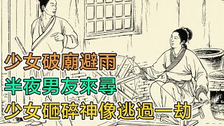 民間故事：少女破廟避雨，半夜男友來尋，少女砸碎神像逃過一劫