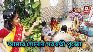 সরস্বতী পুজোর প্রথম দিন কেমন কাটলো আমাদের How we celebrate our Saraswati Puja