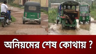 অনিয়মের শেষ কোথায় ? | Bangla News | Mytv News