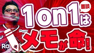 絶対やって！！1on1面談の結果を大きく左右する3つの準備