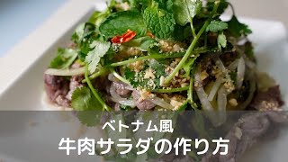 ベトナム風牛肉サラダの作り方