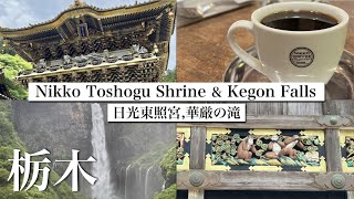 Japan, Tochigi/Nikko Toshogu Shrine/Kegon Falls/Popular Tourist Spots/Power spot/Japan travel vlog