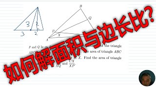 如何求解三角形面积与边长比值的几何题？巧妙解决数学题