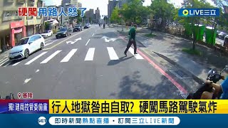 交通號誌不放眼裡? 行人硬闖馬路.車輛綠燈卻不能通行 行人友善環境本末倒置.自找行人地獄? 行人若違規闖紅燈罰500元以上｜記者 林俊華 屈道昀｜【LIVE大現場】20230809｜三立新聞台