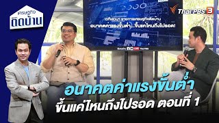 อนาคตค่าแรงขั้นต่ำ ขึ้นแค่ไหนถึงไปรอด ตอนที่ 1 | เศรษฐกิจติดบ้าน