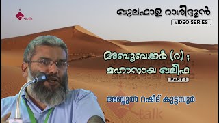 ABOOBACKER (RA) PART 1 / ABDUL RASHEED KUTTAMBOOR