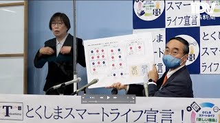 徳島県飯泉知事記者会見　2021年3月26日