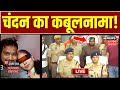 Amethi Murder Case LIVE Updates: अमेठी कांड पर Chandan Verma का कबूलनामा | UP STF | Breaking | Live