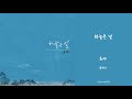 official audio 초야 하늘은널