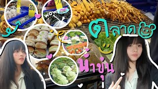 🛒✨ตลาดอำเภอน้ำขุ่น🍩🥬🍉🐙  มีอะไรขายบ้าง🧐❓#ตลาดนัด #ของกิน #อุบลราชธานี #ขนมวุ้นchannel