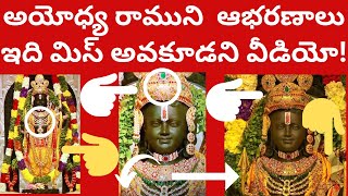 అయోధ్య రాముని బంగారు ఆభరణాలు,వజ్రాలు ఏం ఉన్నాయో తెలుసా? Ayodhya Ram Lalla Gold, Diamond Ornaments!