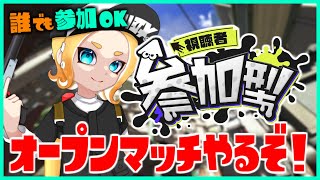 【参加型】誰でも参加OK！〇〇統一でオープン全勝するぞ！ Splatoon3配信中！スプラトゥーン3