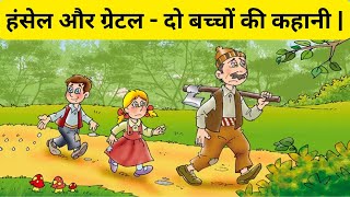 हंसेल और ग्रेटल - दो बच्चों की कहानी |