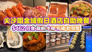 尖沙咀金域假日酒店自助晚餐 $462 任食龍蝦 生蠔 乳豬 軟殼蟹｜咖喱炒蟹｜友共情｜