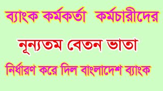 ব্যাংকারদের সর্বনিম্ন বেতন নির্ধারণ করে দিল বাংলাদেশ ব্যাংক Bankers Salary and Benefit in Bangladesh