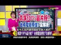 《2 3關稅傷口癒合 台股轉危為安了 》【錢線百分百】20250207 1│非凡財經新聞│