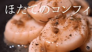 ふっくらしっとり、理想の火入れ！低温調理で半生ほたてのケッパーソース