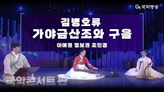 [국악콘서트 판] 김병호류 가야금산조와 구음 - 이예원 \u0026 정보권 \u0026 조인경