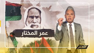 فى ذكرى استشهاد اسد الصحراء.. معتز مطر : من اجل هذا يكرهون عمر المختار !!