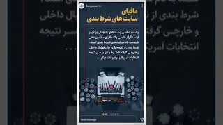 ماجرای مافیای قماربازان اینستاگرامی ایرانے درخارج