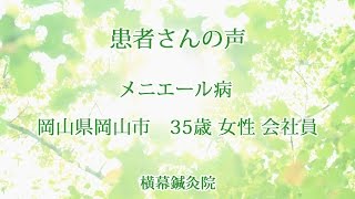 メニエール病改善の方のご感想　神戸市灘区横幕鍼灸院