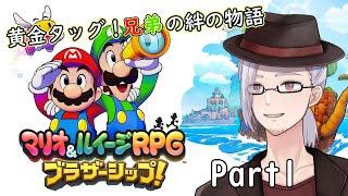 【#マリオ＆ルイージRPGブラザーシップ！】正反対な兄弟の愉快な絆の物語 Part1【男性Vtuber/山央珠音】