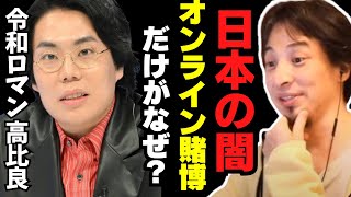 【ひろゆき】令和ロマン・高比良がオンライン賭博疑惑で事情聴取。誰も言わない日本のギャンブル業界の闇について【ひろゆき切り抜き とろサーモン パチンコ 競馬】